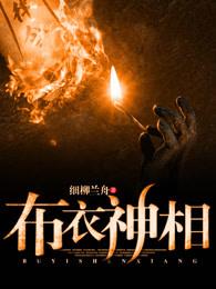 天蚕变之布衣神相