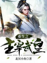 武皇主宰 在线阅读 武皇主宰 在线阅读