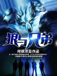 狼与兄弟百度百科 狼与兄弟百度百科