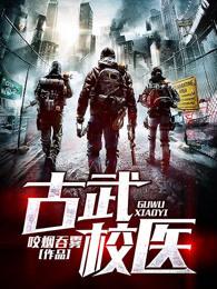 古武校医石枫 古武校医石枫