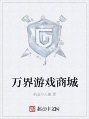 万界游戏公司 万界游戏公司