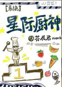 星际厨神之她 星际厨神之她
