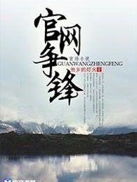 官网争锋大结局