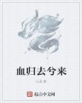 归去来兮