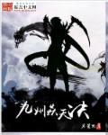 九州天极界 九州天极界