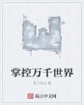 掌控万物 掌控万物