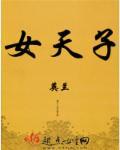 天子骄女简介 天子骄女简介