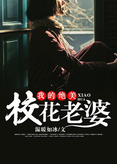 我的校花老婆萧玉若