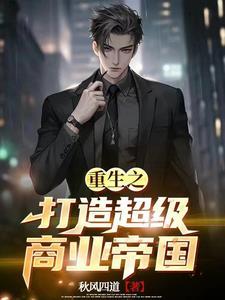 重生98从卖衣服开始当大佬 在线阅读