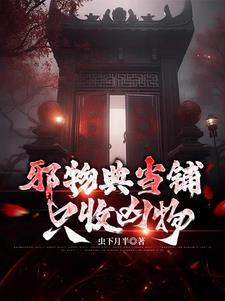 邪物典当铺只收凶物短剧在线观看