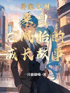 异能觉醒类好看