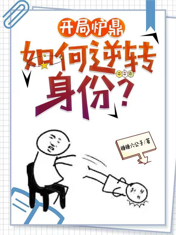 主角最开始是炉鼎 主角最开始是炉鼎