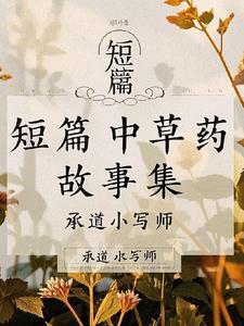 中药简短小故事 中药简短小故事
