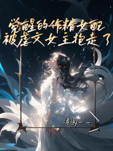 做作精女配觉醒了 做作精女配觉醒了