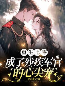 渣的白月光杀回来了 渣的白月光杀回来了
