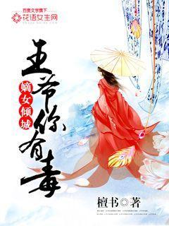 嫡女有毒 王爷乖乖就寝 嫡女有毒 王爷乖乖就寝