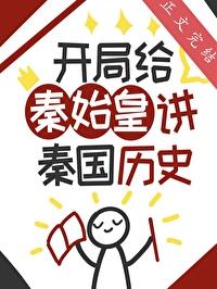 开局给秦始皇上课
