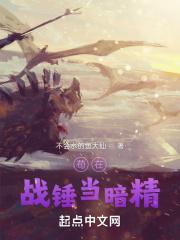 苟在战锤当暗精百度百科 苟在战锤当暗精百度百科