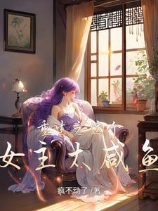这个女主太难追 这个女主太难追