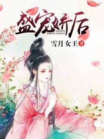 盛宠娇女盛宝璎