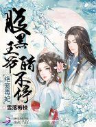 绝世毒妃腹黑宝宝 绝世毒妃腹黑宝宝