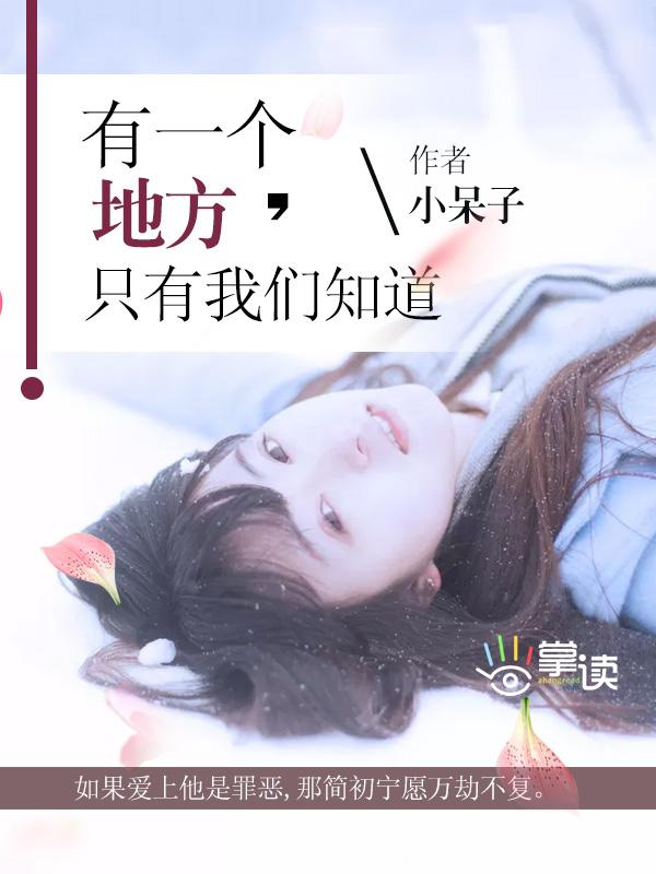 有一个地方只有我们知道吧