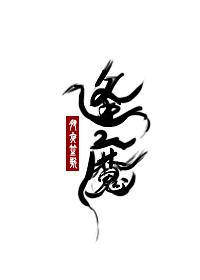 逢魔帝骑 逢魔帝骑