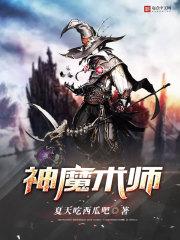 神魔术师笔趣阁 神魔术师笔趣阁