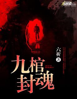 九棺介绍 九棺介绍