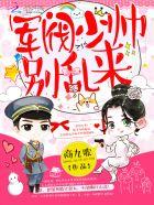 军阀少帅乱吃醋 军阀少帅乱吃醋