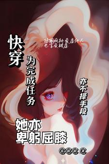 (快穿)任务完成后 莫向晚 (快穿)任务完成后 莫向晚