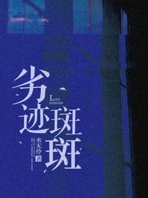 劣迹斑斑是啥意思 劣迹斑斑是啥意思