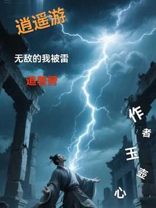 无敌系统逍遥游