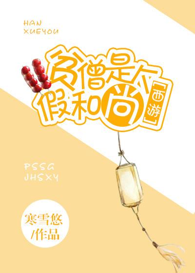 贫僧是个假和尚