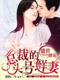 @ii·盛世婚宠总裁的头号佳妻