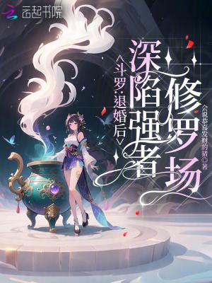 斗罗退婚后深陷强者修罗场 斗罗退婚后深陷强者修罗场