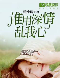 谁拿情深乱了流年