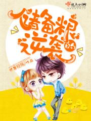 储备粮的辛酸史哩咪漫画