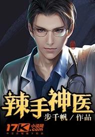 辣手神医txt精校版TXT奇书网 辣手神医txt精校版TXT奇书网