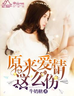 原来爱情这么伤简弘亦歌曲 原来爱情这么伤简弘亦歌曲