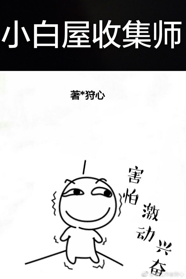小白屋收集师[快穿 小白屋收集师[快穿