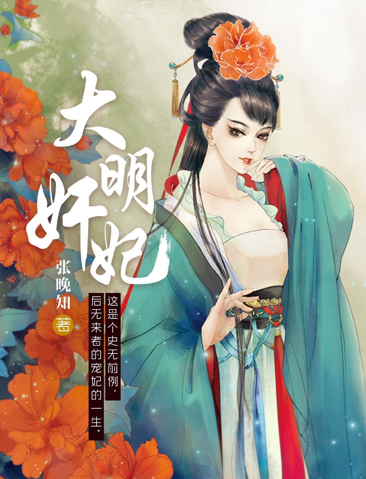 大明皇妃全三册 大明皇妃全三册
