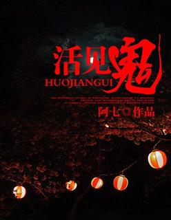 活见鬼小古文翻译和注释