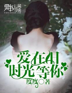 小琢歌曲爱在时光里