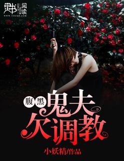 腹黑鬼夫欠调教 小妖精