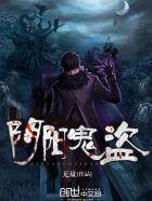 阴阳鬼盗全文免费阅读