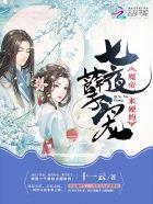七夜孽宠魔帝来硬的全文免费阅读 七夜孽宠魔帝来硬的全文免费阅读