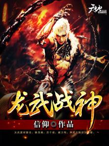 龙武战神林轩几个女人 龙武战神林轩几个女人