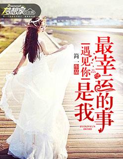 遇见你是我最幸运的事是什么歌 遇见你是我最幸运的事是什么歌