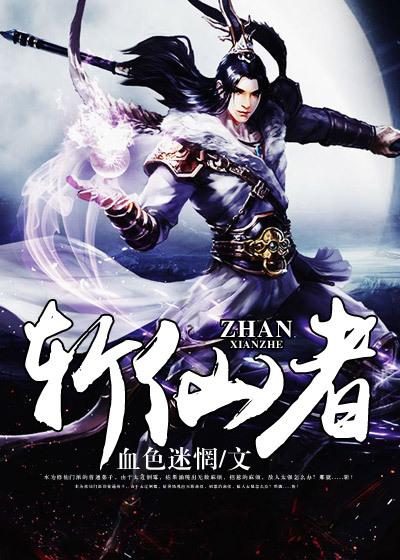 斩仙者TXT打包 斩仙者TXT打包